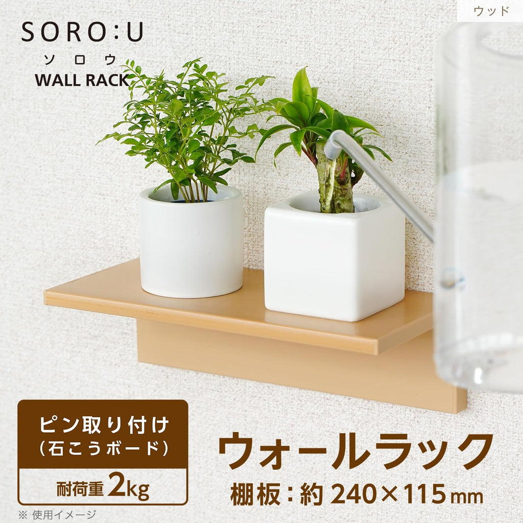 LEC (レック) SOROU ウォールラック 幅240mm (木目調 ベージュ)
