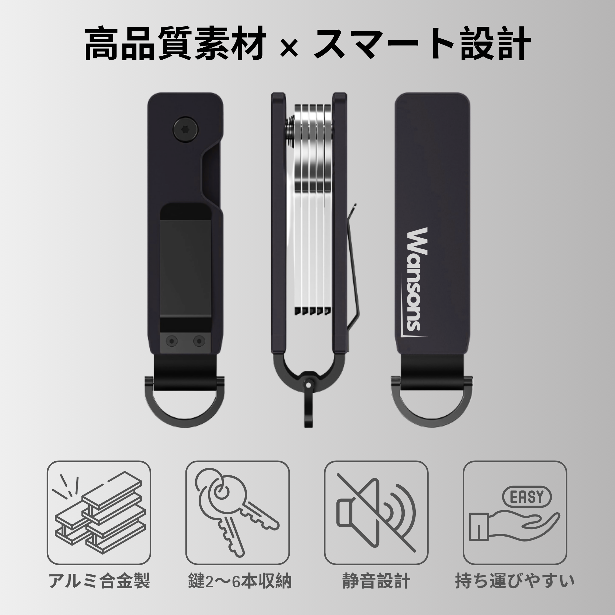 Wansons (ワンソンズ) | メタルキーオーガナイザー | アルミ製・コンパクト設計・3色展開