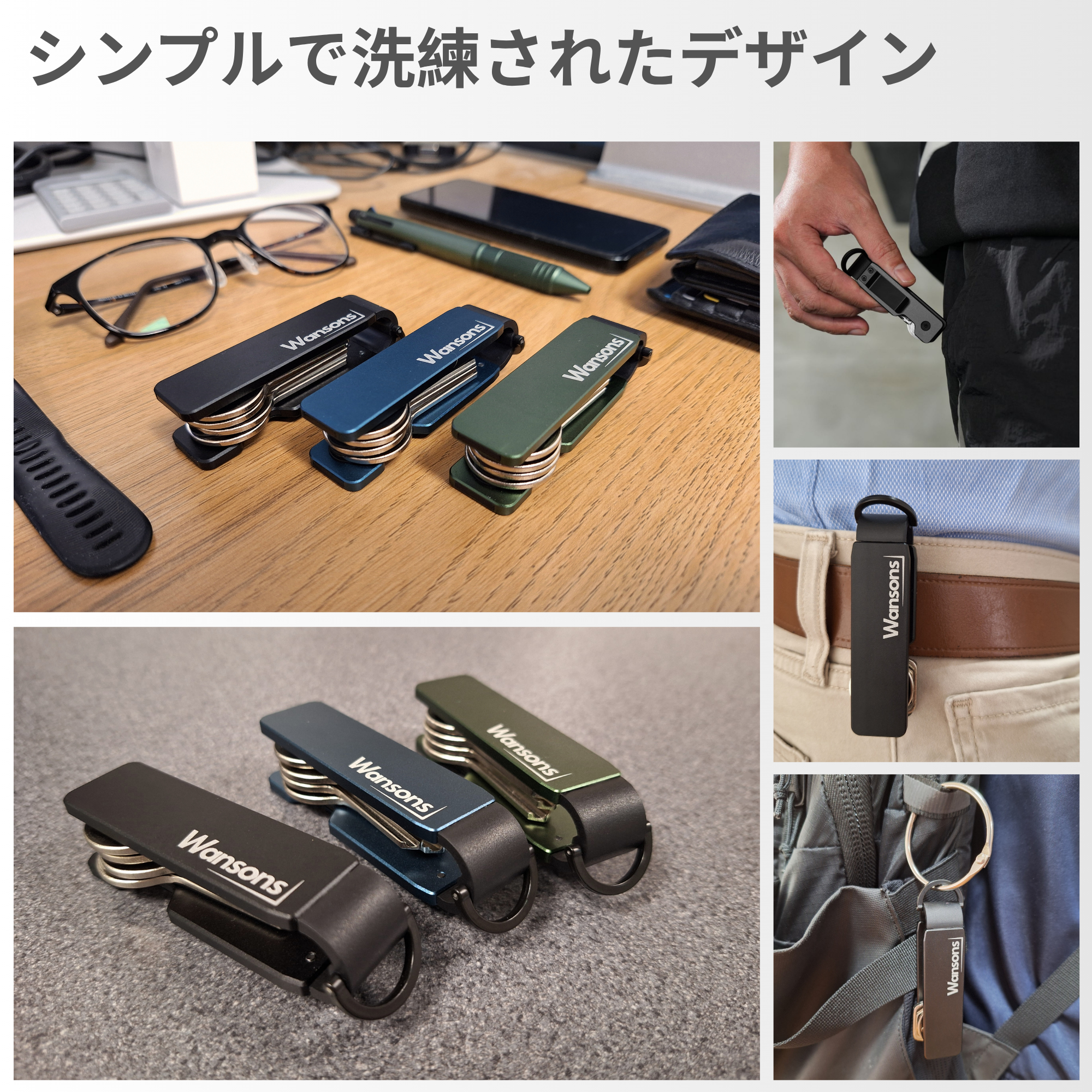 Wansons (ワンソンズ) | メタルキーオーガナイザー | アルミ製・コンパクト設計・3色展開