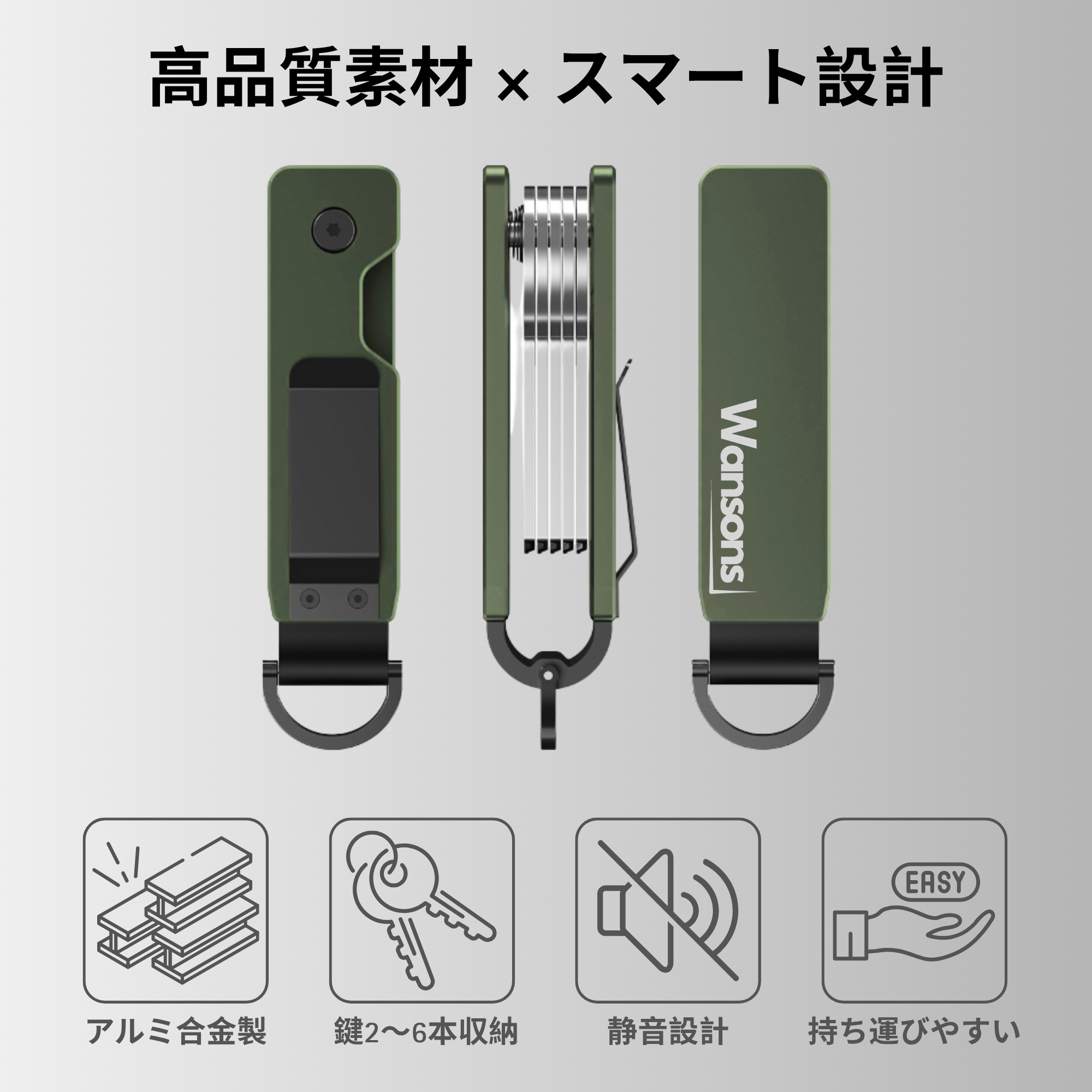 Wansons (ワンソンズ) | メタルキーオーガナイザー | アルミ製・コンパクト設計・3色展開